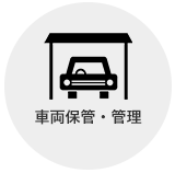 車両保管・管理