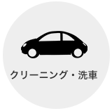 クリーニング・洗車